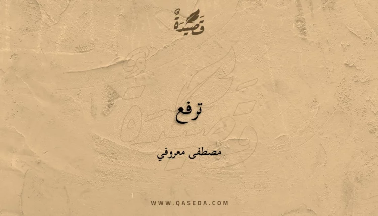 قصيدة ترفع