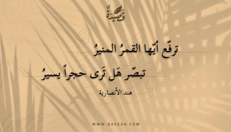 قصيدة ترفع أيها القمر المنير