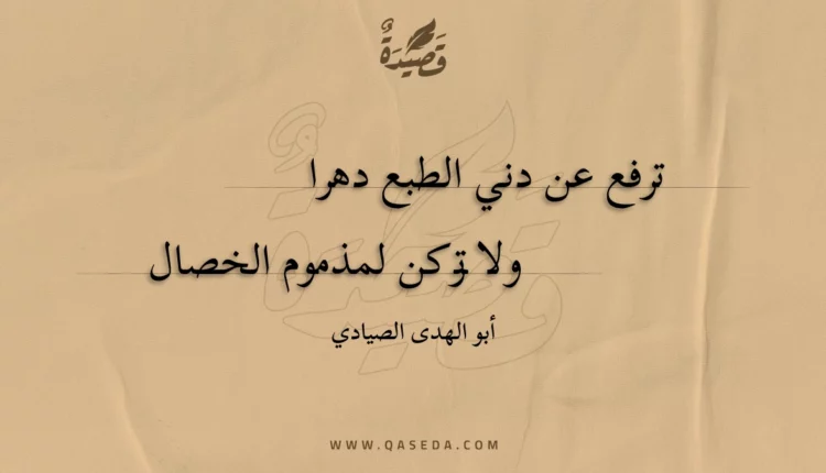 قصيدة ترفع عن دني الطبع دهرا