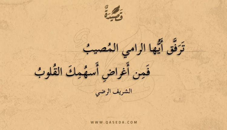 قصيدة ترفق أيها الرامي المصيب