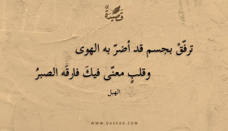 قصيدة ترفق بجسم قد أضر به الهوى