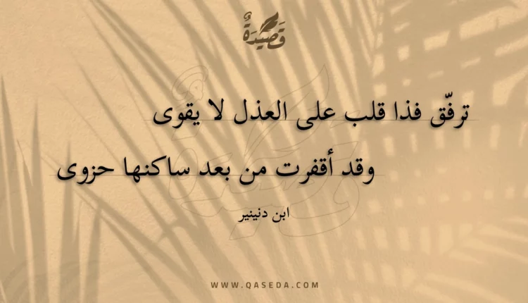 قصيدة ترفّق فذا قلب على العذل لا يقوى