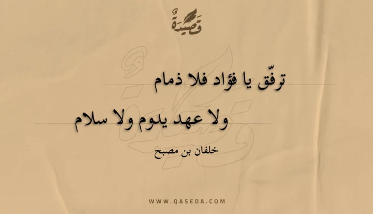 قصيدة ترفّق يا فؤاد فلا ذمام