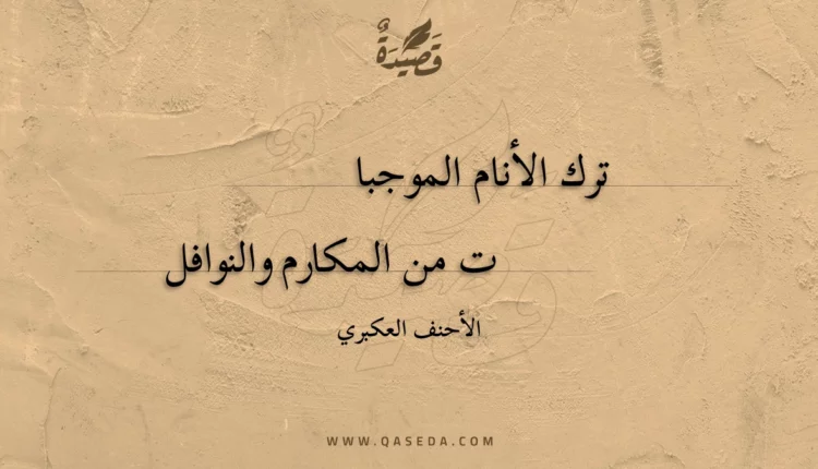 قصيدة ترك الأنام الموجبات
