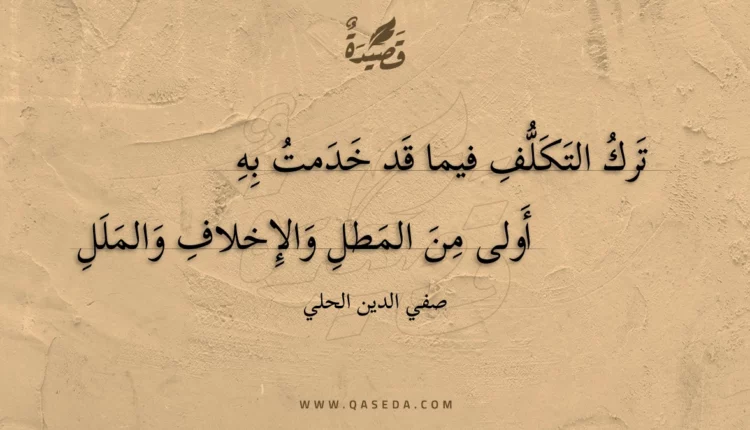 قصيدة ترك التكلف فيما قد خدمت به