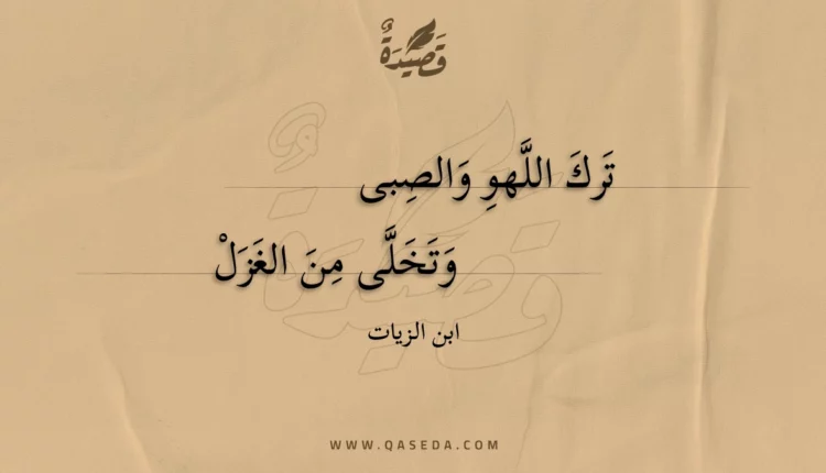 قصيدة ترك اللهو والصبى