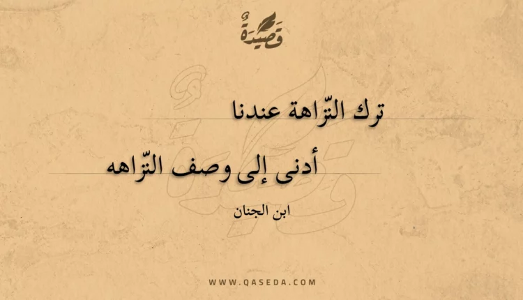 قصيدة ترك النزاهة عندنا