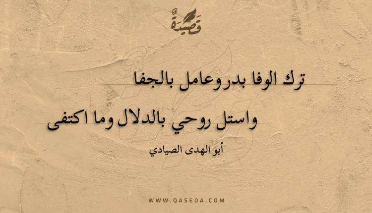 قصيدة ترك الوفا بدر وعامل بالجفا