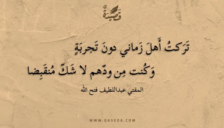 قصيدة تركت أهل زماني دون تجربة