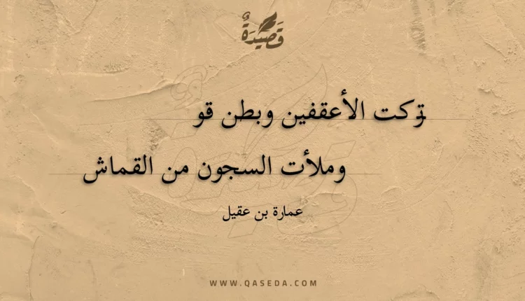 قصيدة تركت الأعقفين وبطن قو