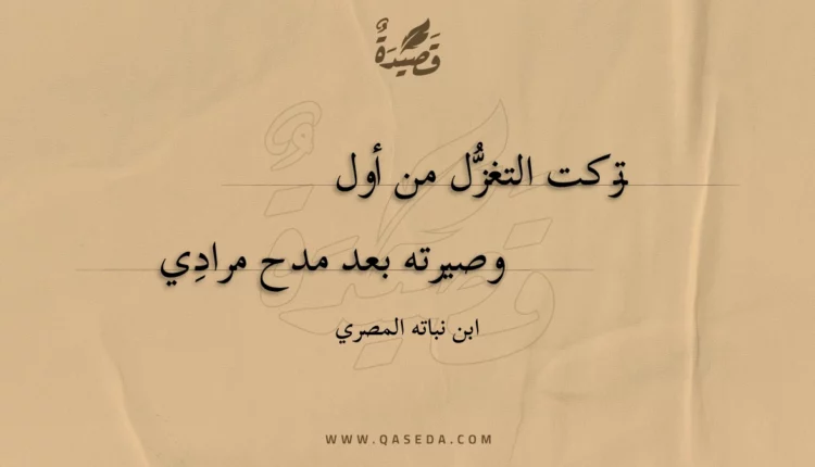 قصيدة تركت التغزل من أول