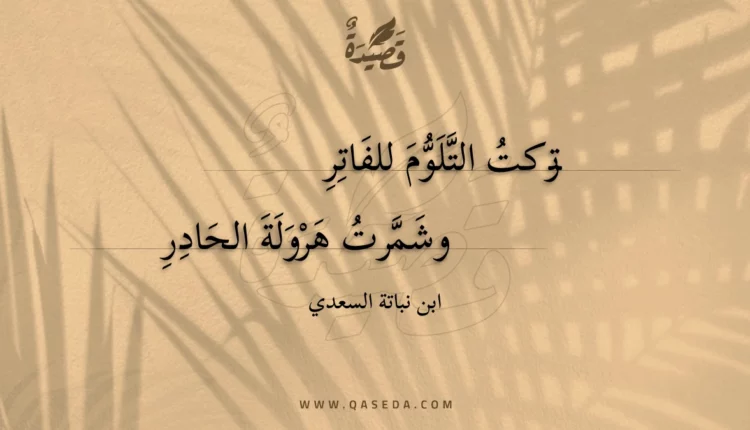قصيدة تركت التلوم للفاتر