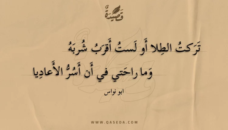 قصيدة تركت الطلا أو لست أقرب شربه