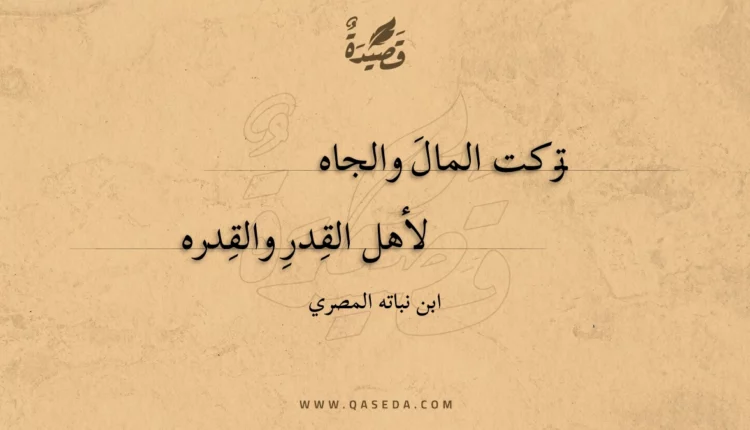 قصيدة تركت المال والجاه