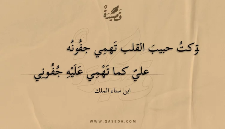 قصيدة تركت حبيب القلب تهمي جفونه