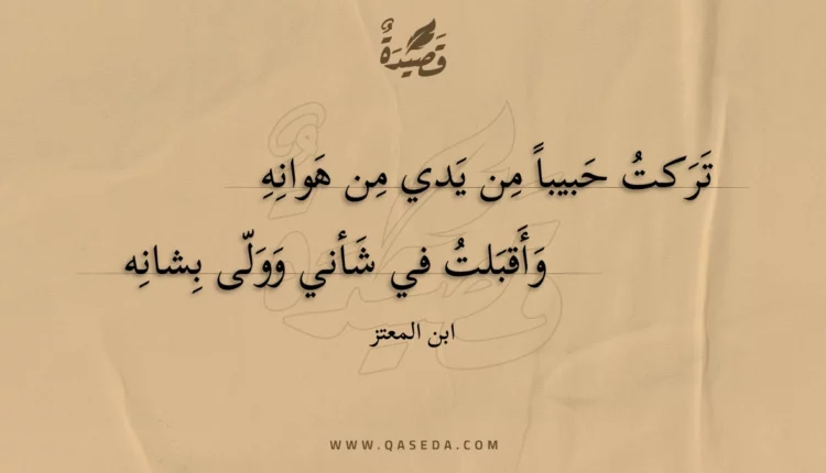 قصيدة تركت حبيبا من يدي من هوانه