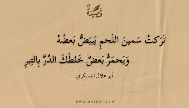قصيدة تركت سمين اللحم يبيض بعضه