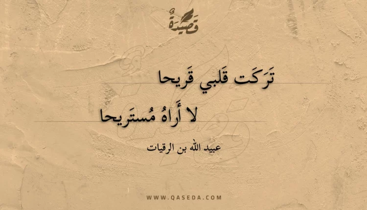قصيدة تركت قلبي قريحا
