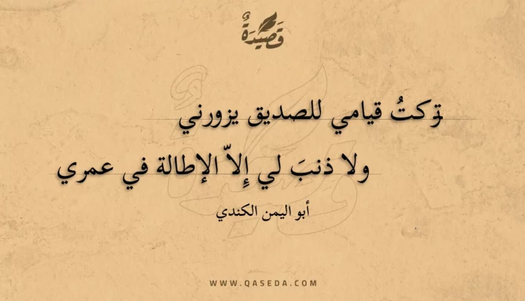 قصيدة تركت قيامي للصديق يزورني