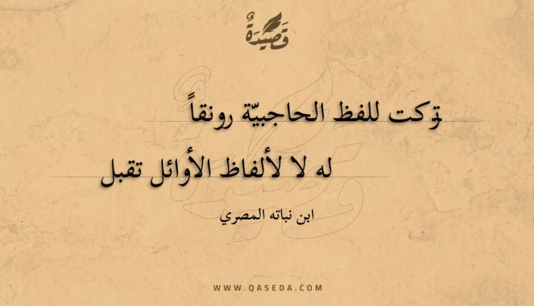 قصيدة تركت للفظ الحاجبية رونقا
