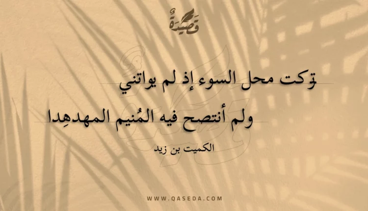 قصيدة تركت محل السوء إذ لم يواتني