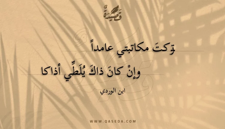 قصيدة تركت مكاتبتي عامدا