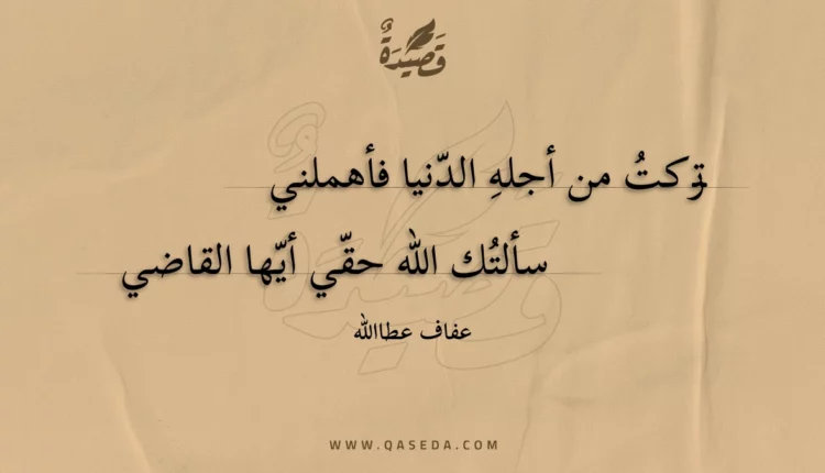 قصيدة تركت من أجله الدنيا فأهملني