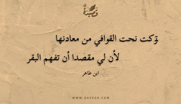 قصيدة تركت نحت القوافي من معادنها