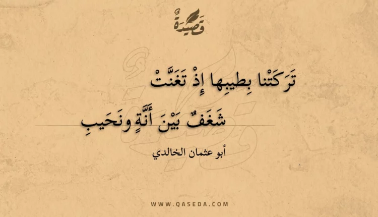 قصيدة تركتنا بطيبها إذ تغنت
