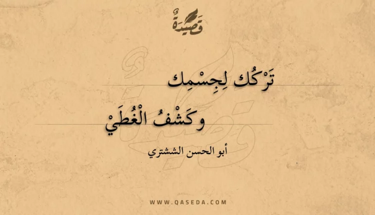 قصيدة تركك لجسمك