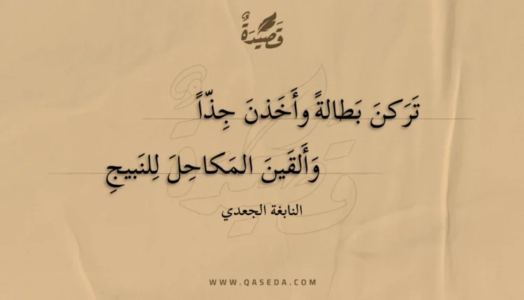 قصيدة تركن بطالة وأخذن جذا