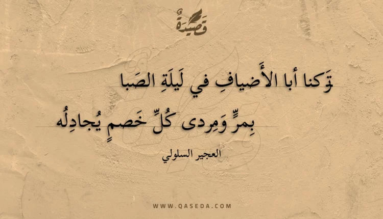 قصيدة تركنا أبا الأضياف في ليلة الصبا