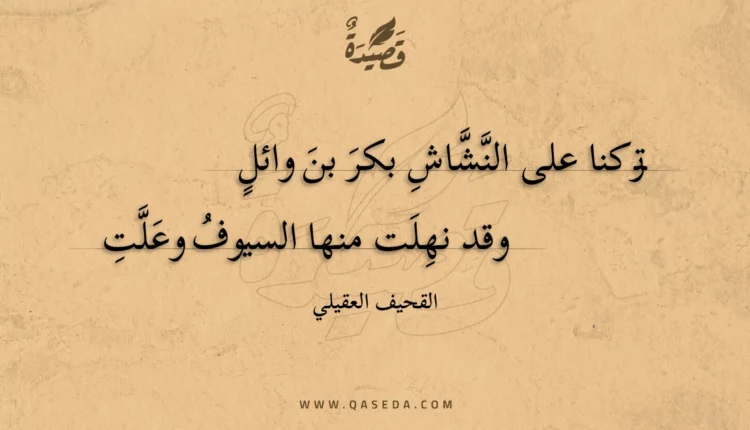 قصيدة تركنا على النشاش بكر بن وائل