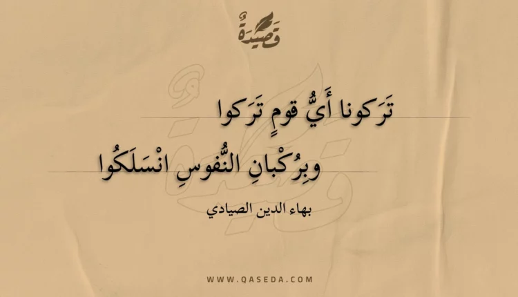 قصيدة تركونا أي قوم تركوا