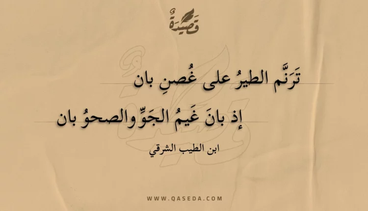 قصيدة ترنم الطير على غصن بان