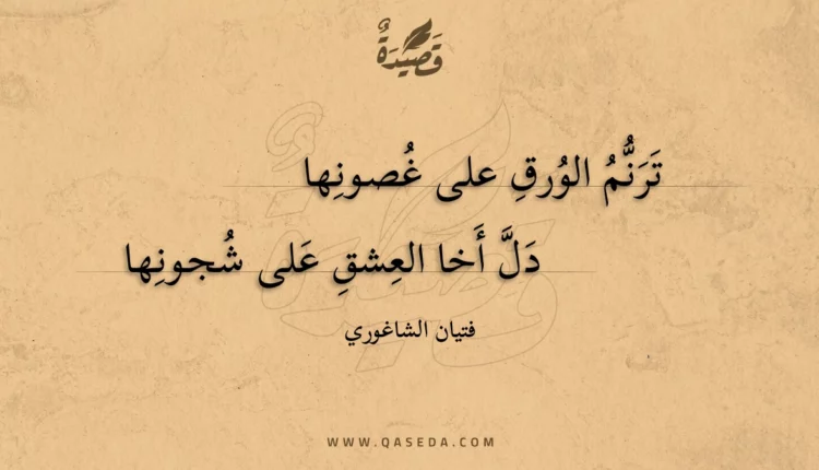 قصيدة ترنم الورق على غصونها