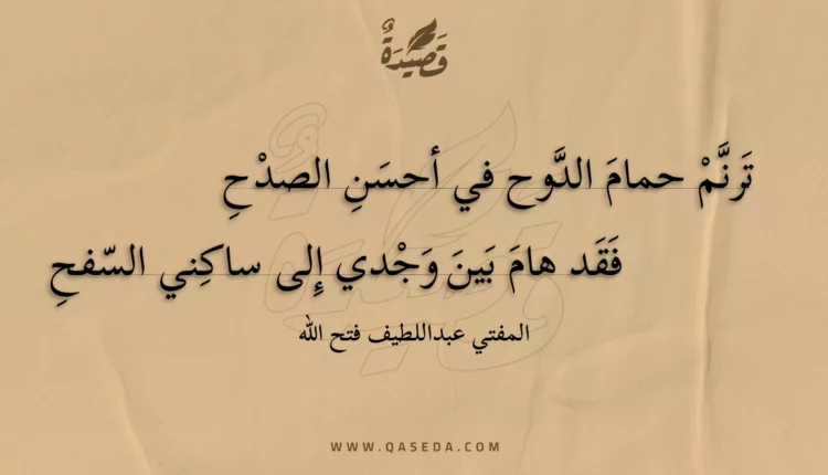 قصيدة ترنم حمام الدوح في أحسن الصدح