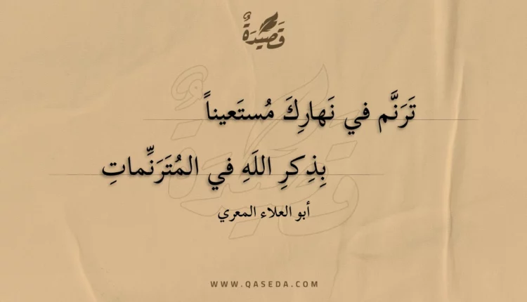 قصيدة ترنم في نهارك مستعينا
