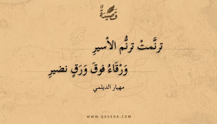 قصيدة ترنمت ترنم الأسير