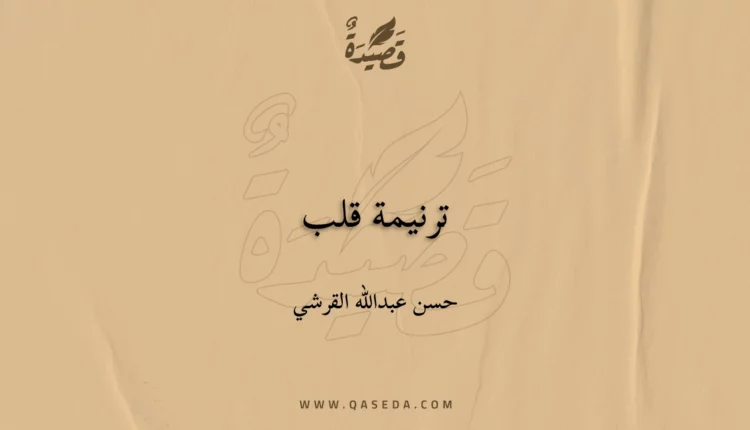 قصيدة ترنيمة قلب