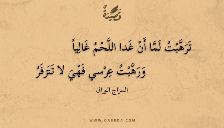 قصيدة ترهبت لما أن غدا اللحم غاليا