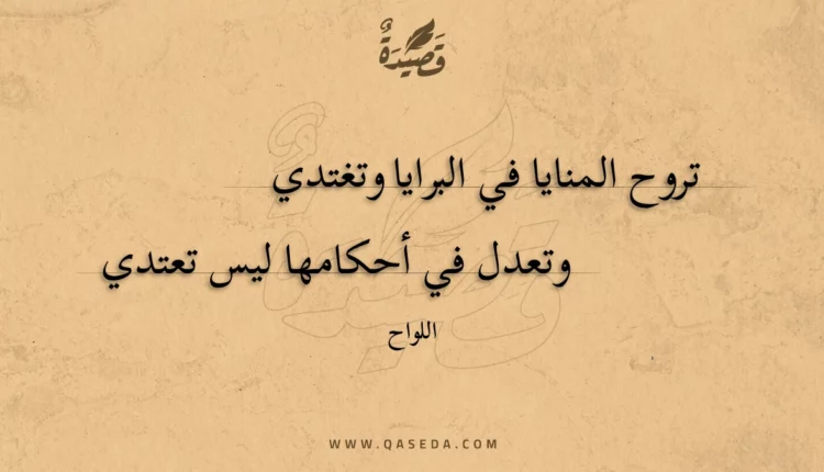 قصيدة تروح المنايا في البرايا وتغتدي