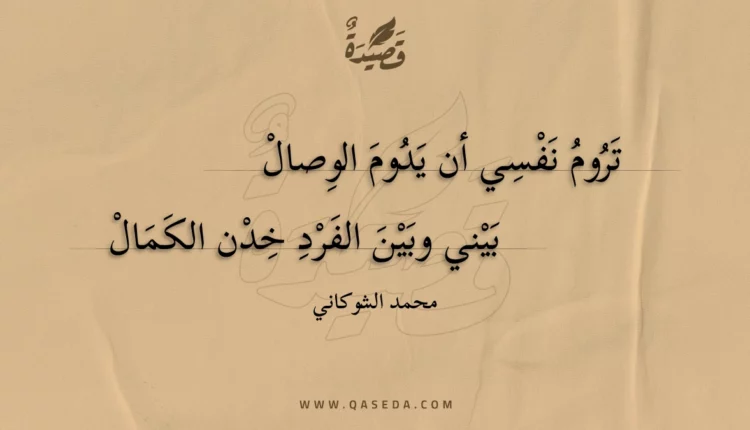 قصيدة تروم نفسي أن يدوم الوصال