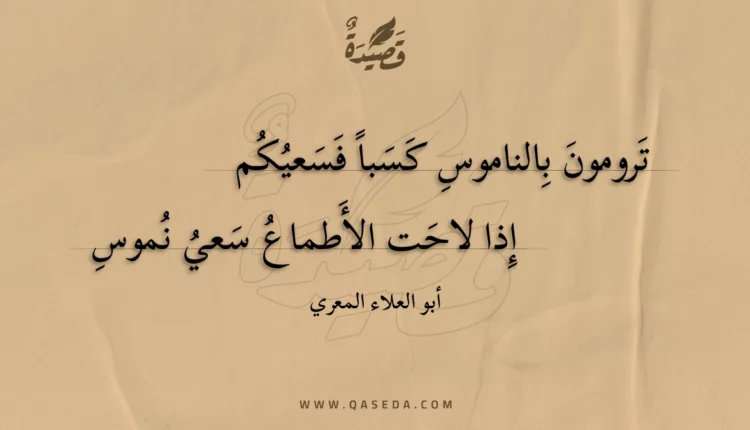قصيدة ترومون بالناموس كسبا فسعيكم