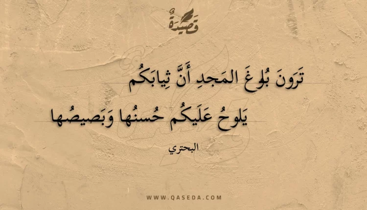 قصيدة ترون بلوغ المجد أن ثيابكم