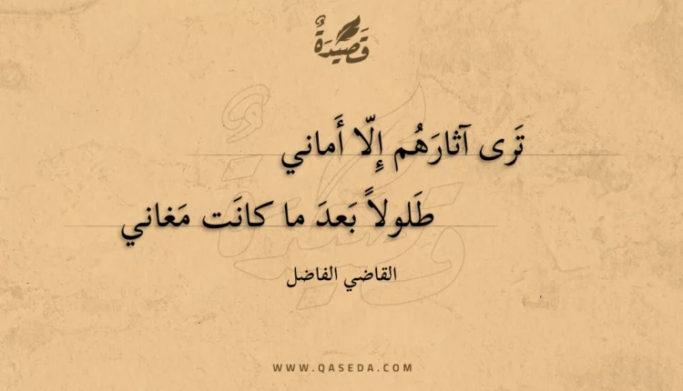 قصيدة ترى آثارهم إلا أماني
