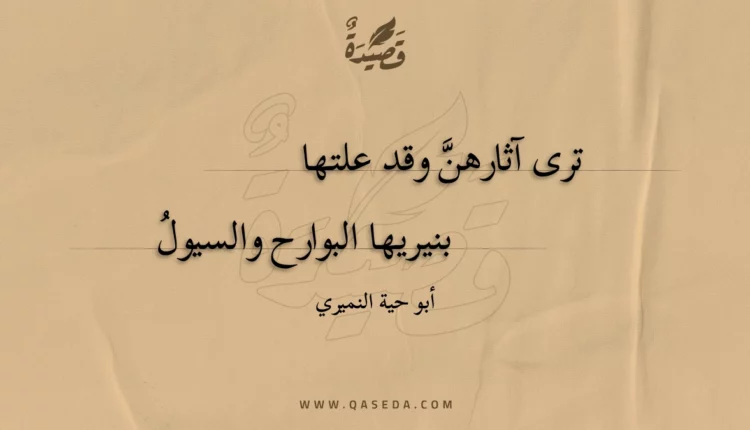 قصيدة ترى آثارهن وقد علتها