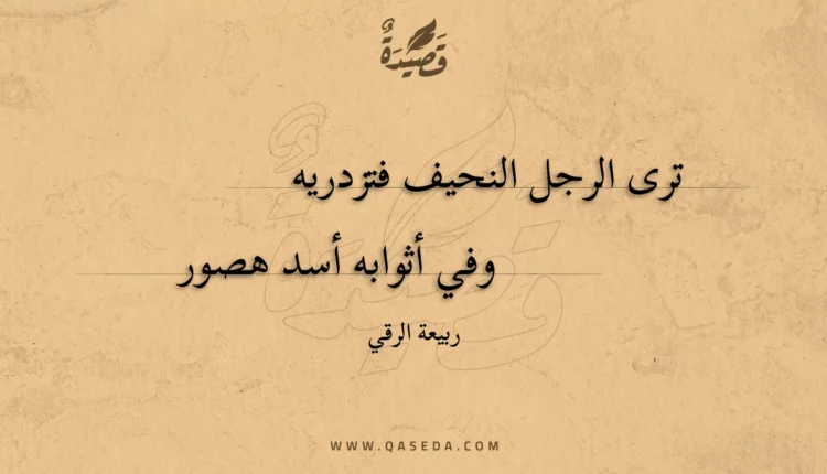 قصيدة ترى الرجل النحيف فتزدريه