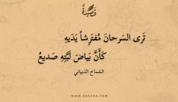 قصيدة ترى السرحان مفترشا يديه