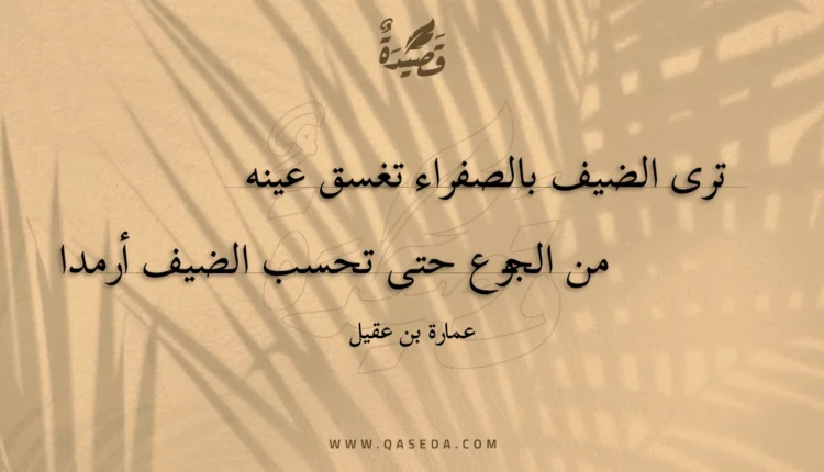 قصيدة ترى الضيف بالصفراء تغسق عينه